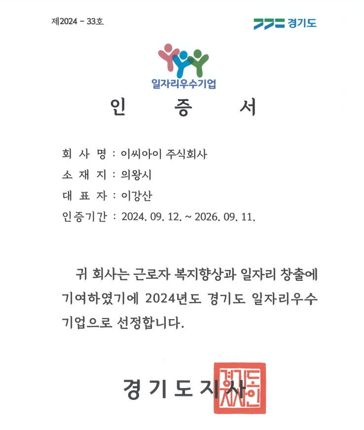 이씨아이 주식회사 2024년 경기도 일자리우수기업 선정